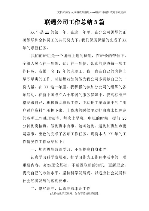 联通公司工作总结3篇