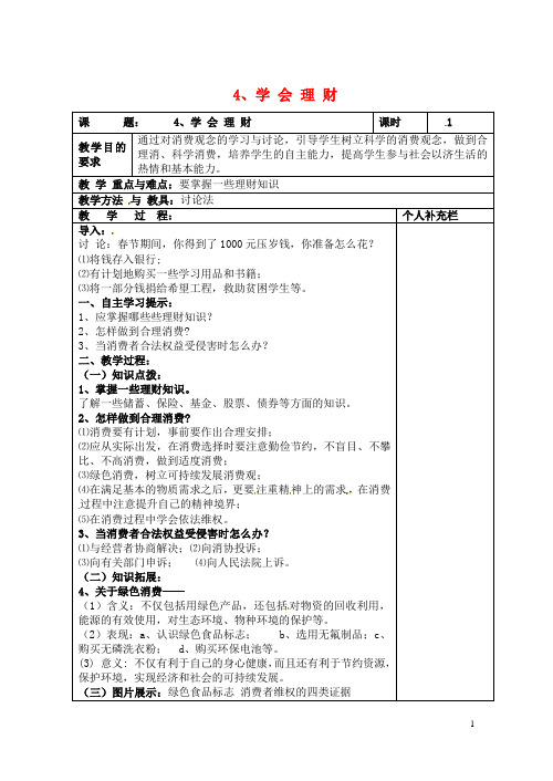 九年级政治全册 4学会理财教案 北师大版