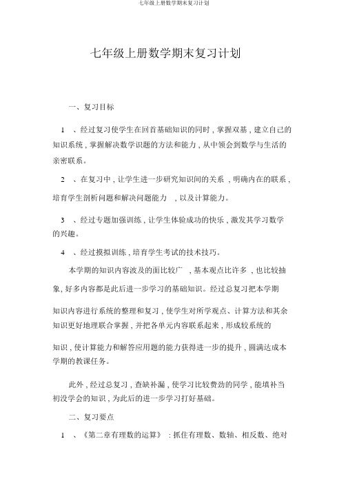 七年级上册数学期末复习计划