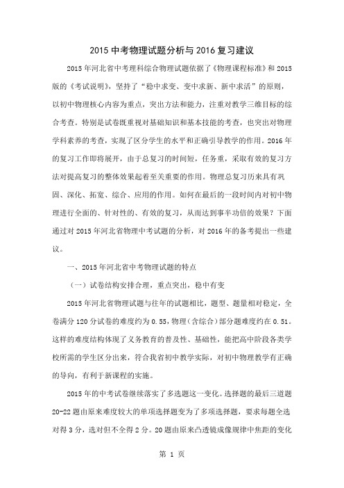 2015中考物理试题分析与2016复习建议-11页精选文档