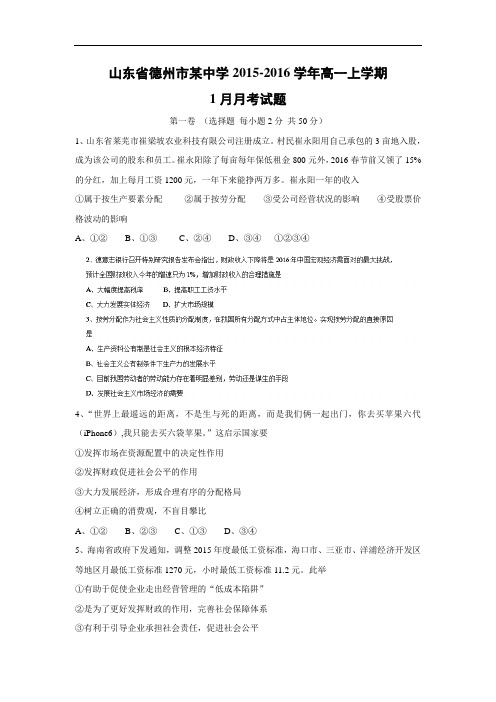 高一政治月考试题及答案-山东省德州市某中学2015-2016学年高一上学期1月月考试题