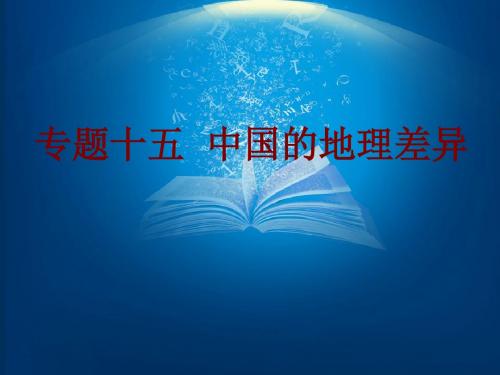 中考地理总复习：专题15《中国的地理差异》精品PPT课件