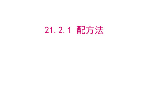 人教版九年级上册数学课件：21.2.1配方法解一元二次方程(共21张)