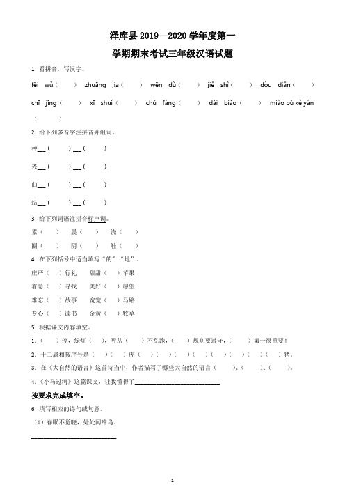 2019-2020学年青海省黄南藏族自治州泽库县部编版三年级上册期末考试语文试卷(原卷版)