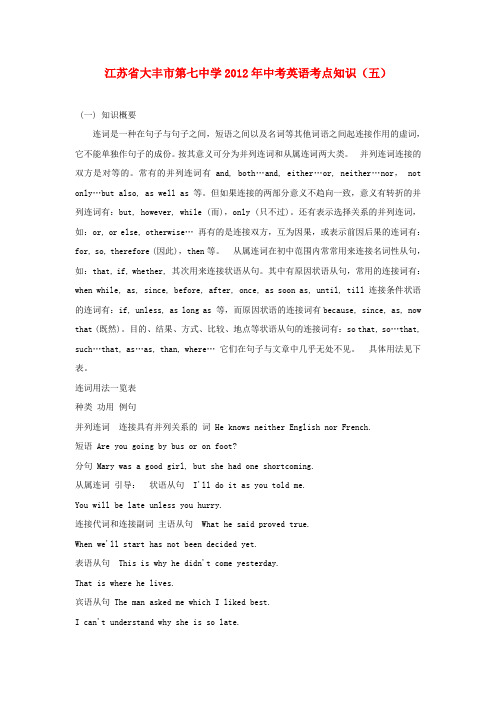 江苏省大丰市第七中学中考英语考点知识(五)