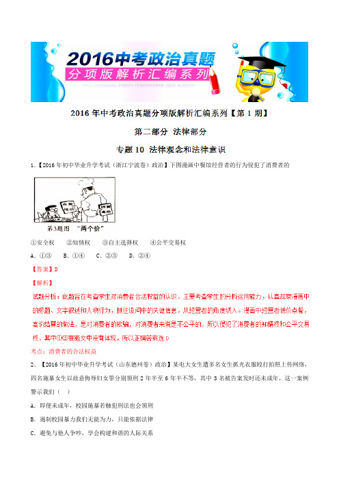 专题10 法律观念和法律意识(第01期)-2016年中考政治试题分项版解析汇编(解析版)