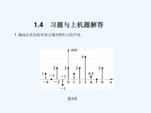 数字信号处理高西全课后答案 PPT