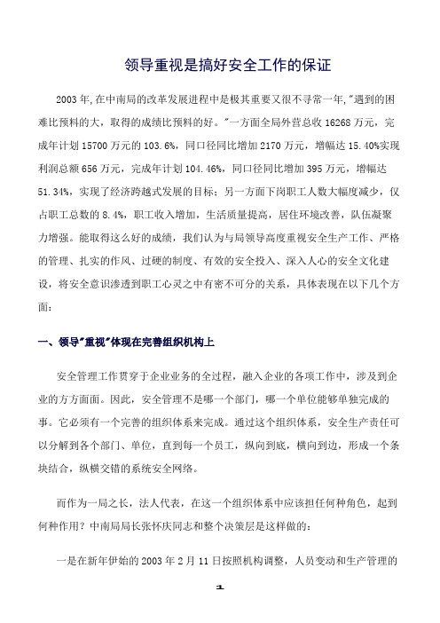 精选范文--领导重视是搞好安全工作的保证