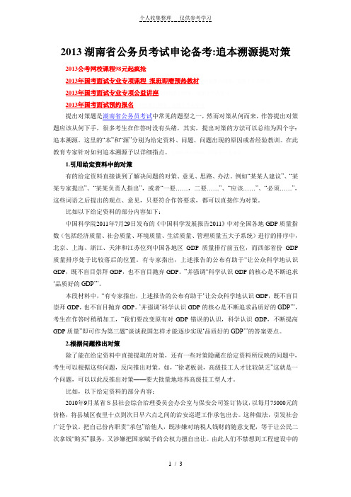 2013湖南省公务员考试申论备考追本溯源提对策