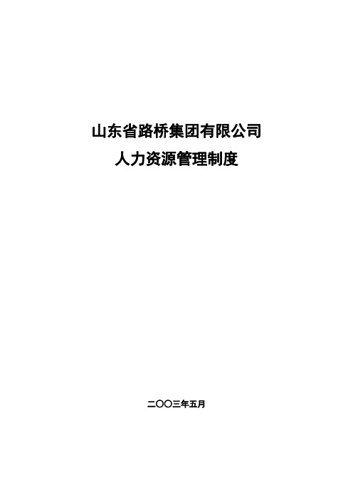 山东路桥人力资源管理制度-030608戴