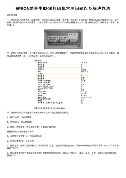 EPSON爱普生630K打印机常见问题以及解决办法