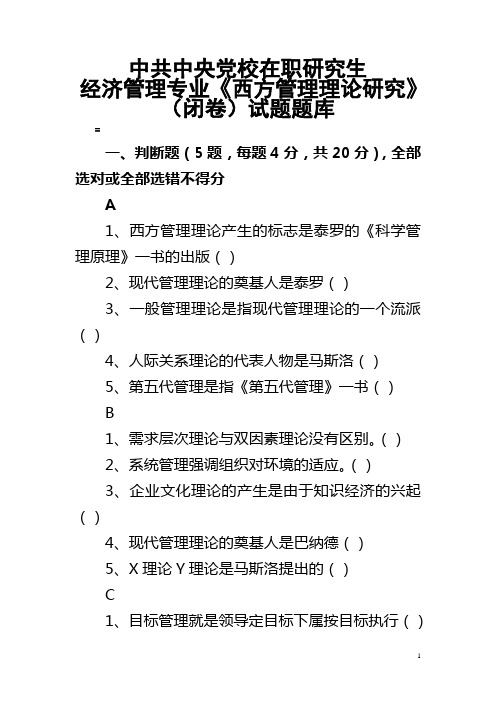 中共中央党校在职研究生2013年12月考试题