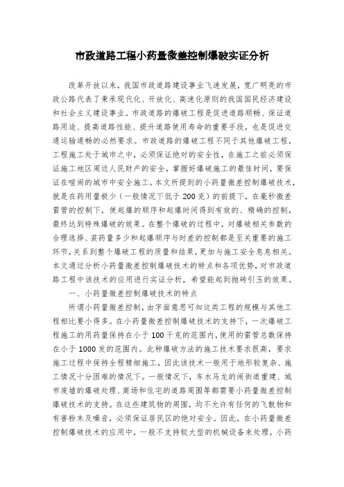 市政道路工程小药量微差控制爆破实证分析