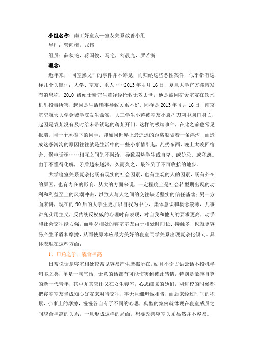 南工好室友—室友关系改善小组小组计划书