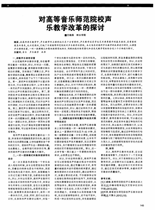 对高等音乐师范院校声乐教学改革的探讨