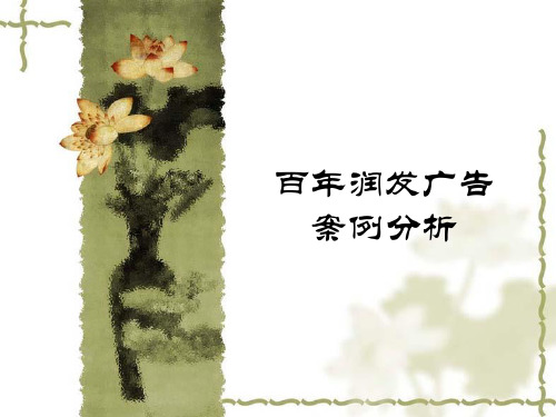 百年润发广告分析