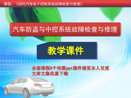 项目三汽车防盗与中控系统故障检查与修理