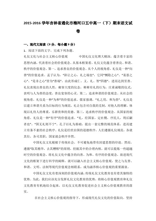 《解析》吉林省通化市梅河口五中2015-2016学年高一下学期期末语文试卷Word版含解析