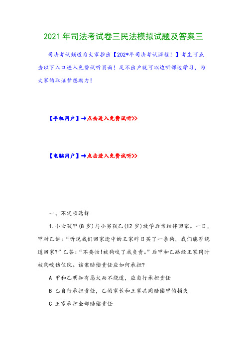 2021年司法考试卷三民法模拟试题及答案三