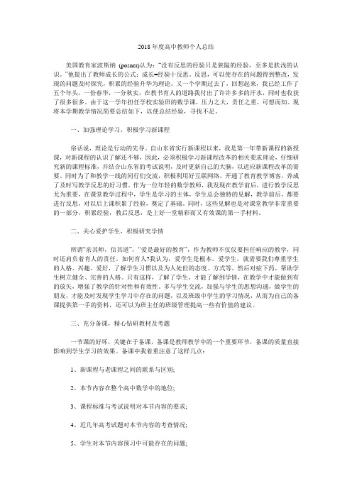 2018年度高中教师个人总结