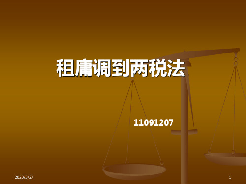 租庸调制度到两税法PPT课件