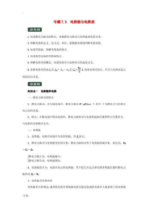 高考物理一轮复习 专题7.3 电势能与电势差(精讲)(含解析)-人教版高三全册物理教案
