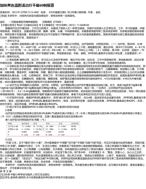 加味黄连温胆汤治疗不寐60例报道