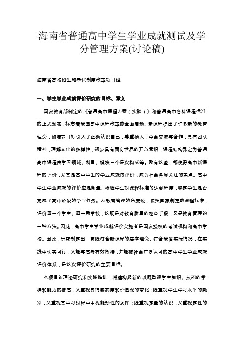 海南省普通高中学生学业成就测试及学分管理方案