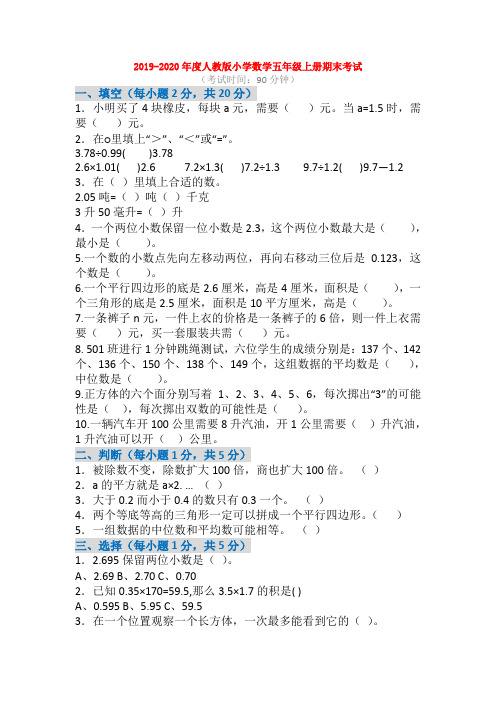 2019-2020年度人教版小学数学五年级上册期末考试【3套】