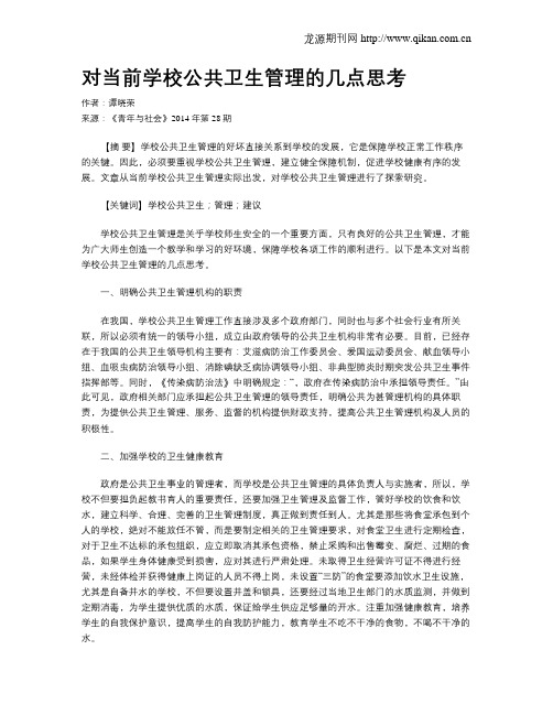 对当前学校公共卫生管理的几点思考