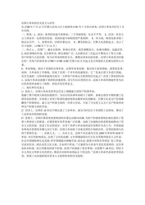 法国大革命的历史意义与评价