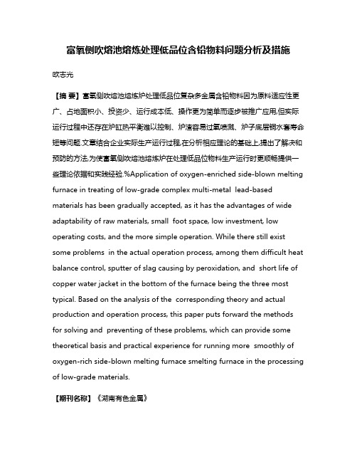富氧侧吹熔池熔炼处理低品位含铅物料问题分析及措施