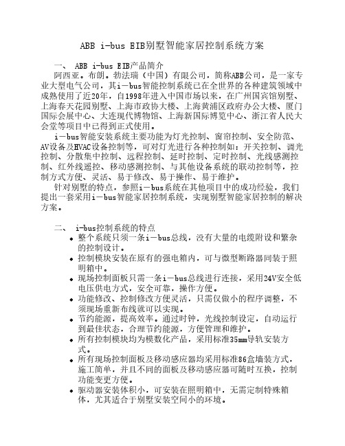 ABB i-bus EIB别墅智能家居控制系统方案