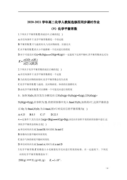 2021高二化学选修四同步：2.3.3化学平衡常数
