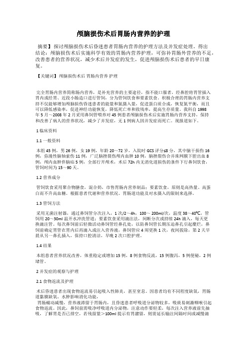颅脑损伤术后胃肠内营养的护理