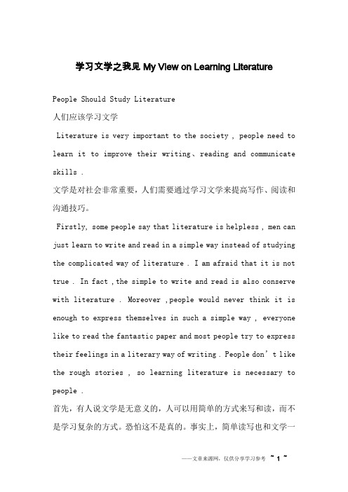 学习文学之我见My View on Learning Literature_英语作文