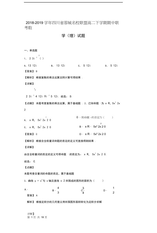 2018-2019学年四川省蓉城名校联盟高二下学期期中联考数学(理)试题(解析版)