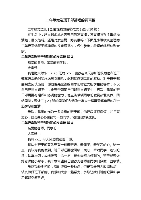 二年级竞选班干部简短的发言稿范文（通用10篇）