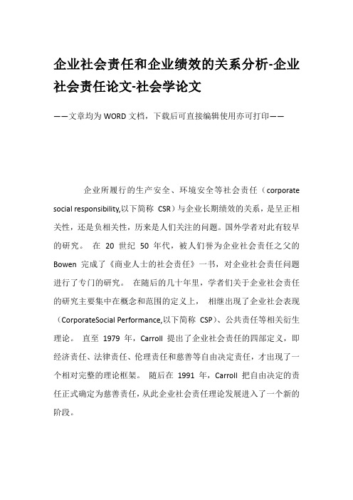 企业社会责任和企业绩效的关系分析-企业社会责任论文-社会学论文