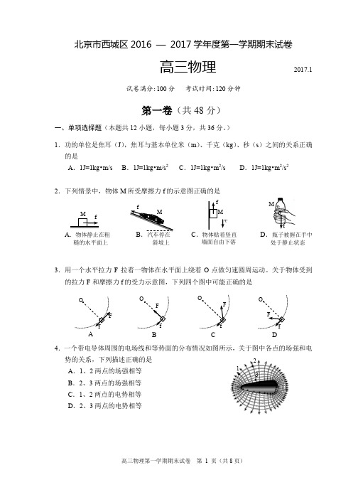 北京市西城区2016 — 2017学年度第一学期期末试卷高三物理试题(DOC)