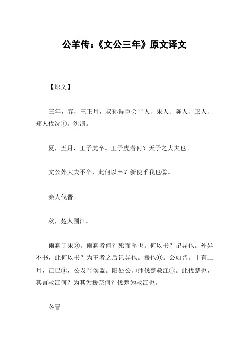 公羊传：《文公三年》原文译文