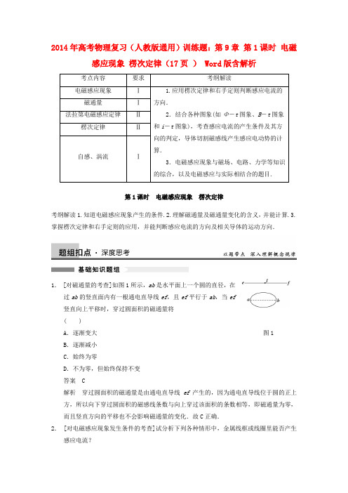高考物理复习 第9章 第1课时 电磁感应现象 楞次定律训练题 新人教版