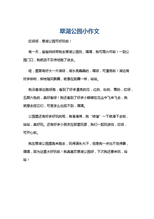 翠湖公园小作文