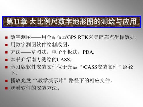 测量教案11章_数字测图与应用