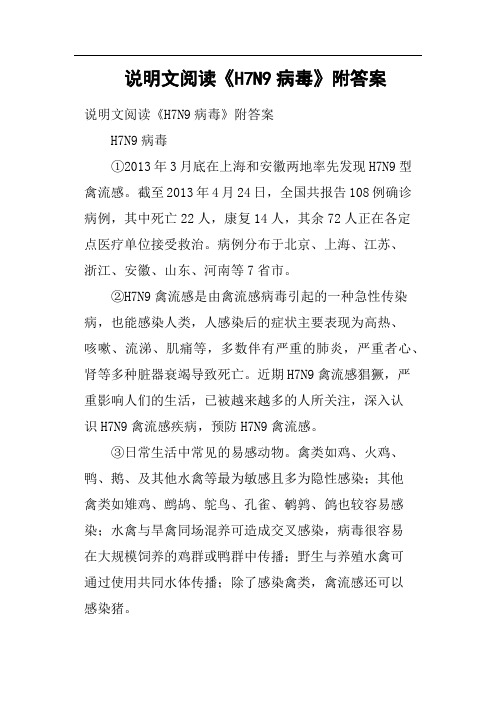 说明文阅读《H7N9病毒》附答案