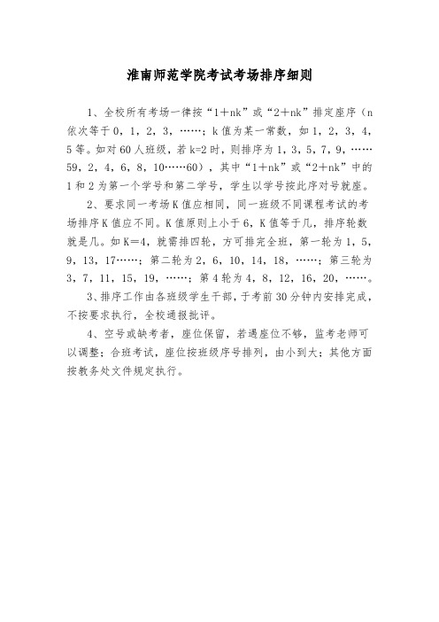 淮南师范学院考试考场排序细则