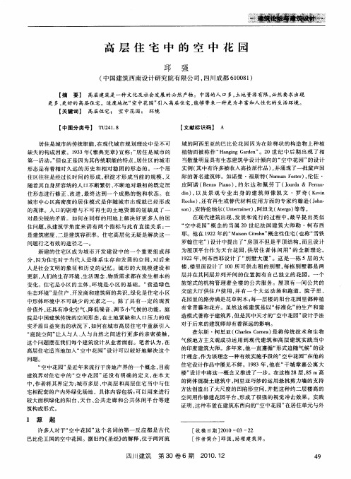 高层住宅中的空中花园