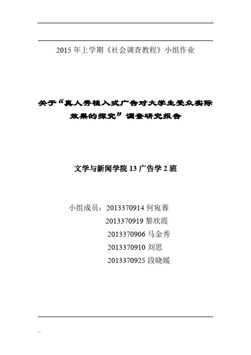 真人秀植入式广告社会调查报告