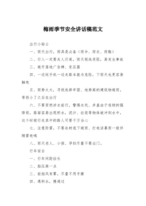 梅雨季节安全讲话稿范文