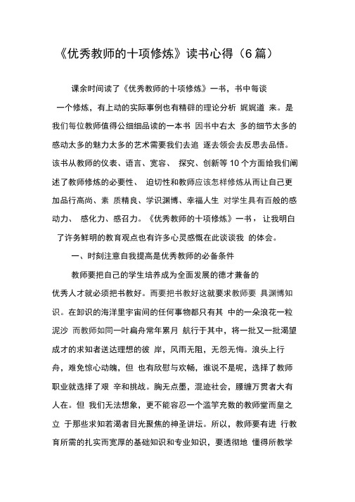 《优秀教师的十项修炼》读书心得(6篇)